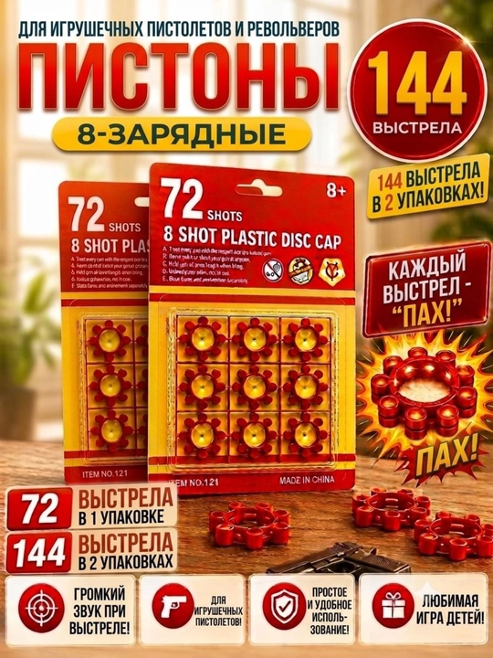 Пистоны для игрушечного оружия на 8 зарядов, набор из 72 патронов