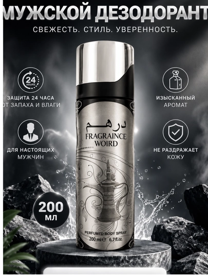 Парфюмерный спрей дезодорант Fragranice World, 200- 250 мл - 