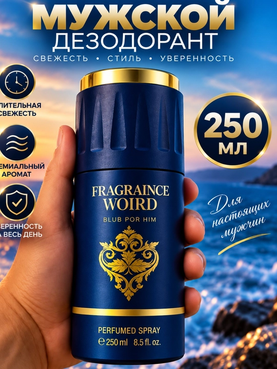 Парфюмерный спрей дезодорант Fragranice World, 200- 250 мл - 