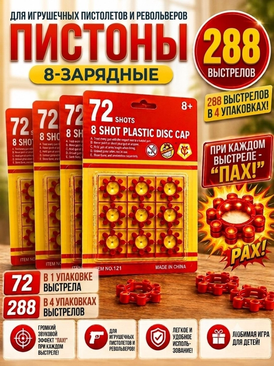 Пистоны для игрушечного оружия на 8 зарядов, набор из 72 патронов
