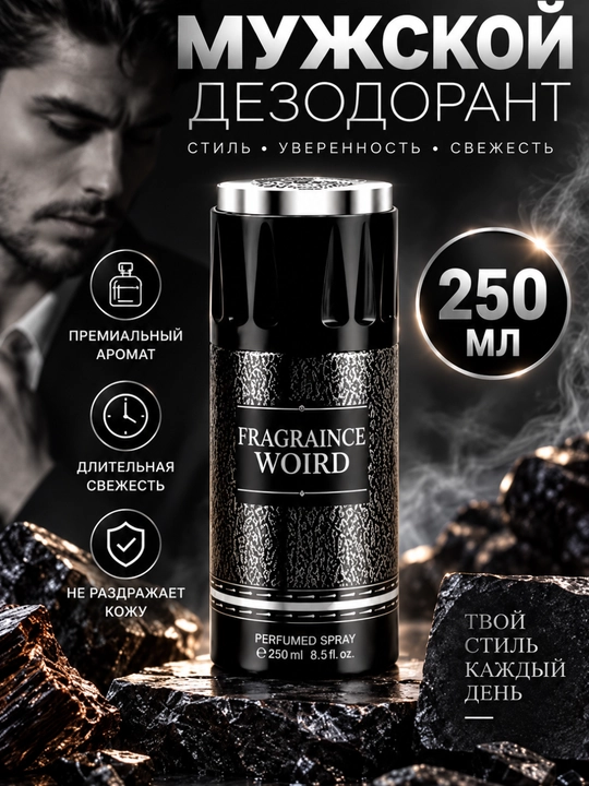 Парфюмерный спрей дезодорант Fragranice World, 200- 250 мл - 