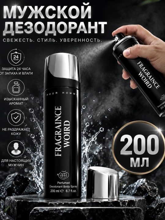 Парфюмерный спрей дезодорант Fragranice World, 200- 250 мл - 