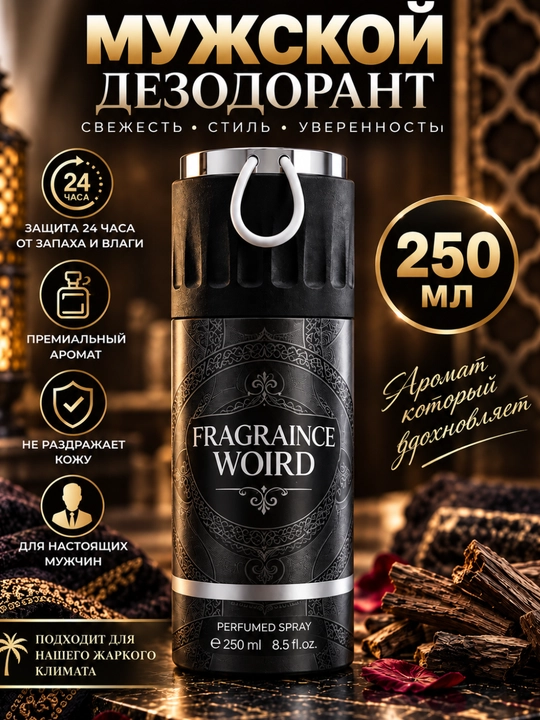 Парфюмерный спрей дезодорант Fragranice World, 200- 250 мл - 