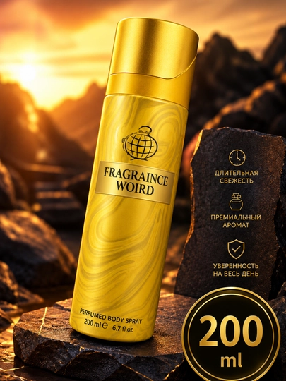 Парфюмерный спрей дезодорант Fragranice World, 200- 250 мл - 