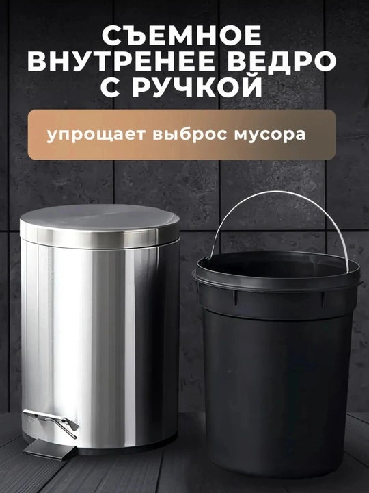 Pedalli metall chiqindi chelagi, olinadigan ichki idishli, zanglamas po‘lat