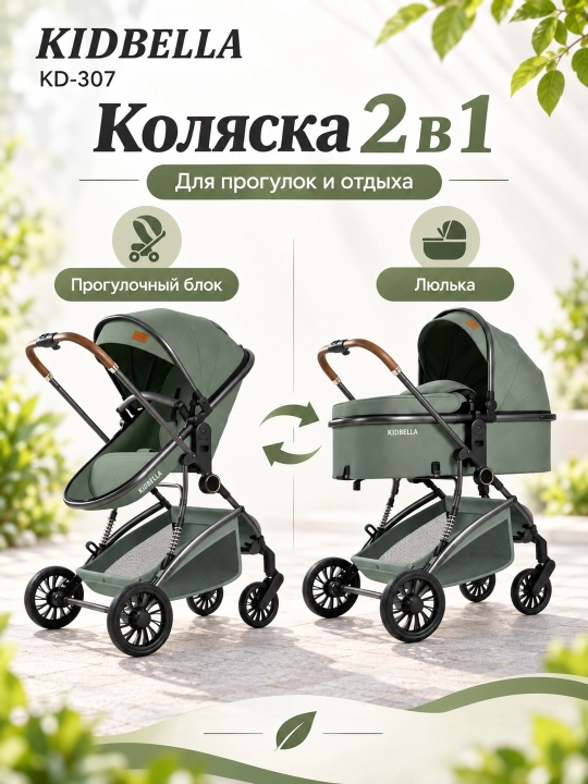 Детская коляска 2 в 1, люлька и прогулочный блок, двусторонняя KIDBELLA KD-307