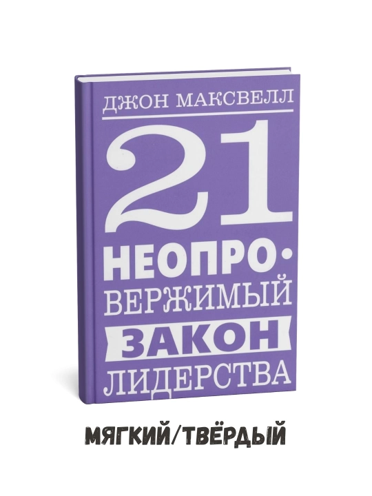 Yetakchilikning 21 ta inkor etib bo‘lmas qonuni – Jon Maksvell - 