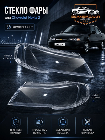 Стекло фар Chevrolet Lacetti, Spark, Gentra, Daewoo Nexia - 