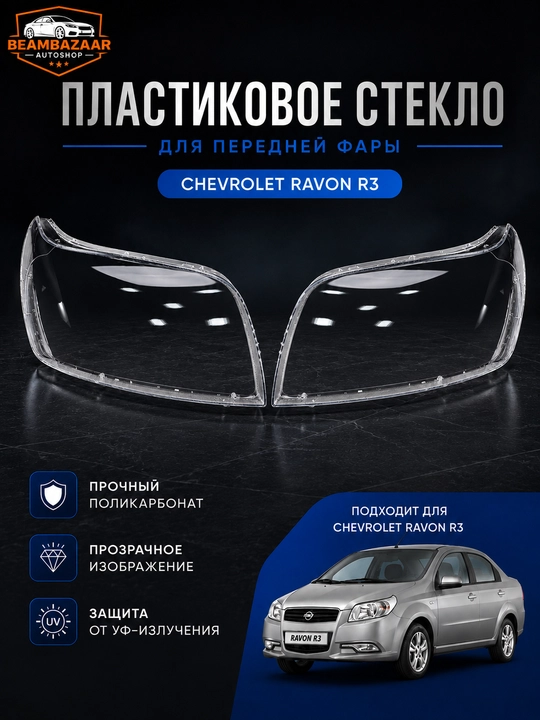 Стекло фар Chevrolet Lacetti, Spark, Gentra, Daewoo Nexia - 