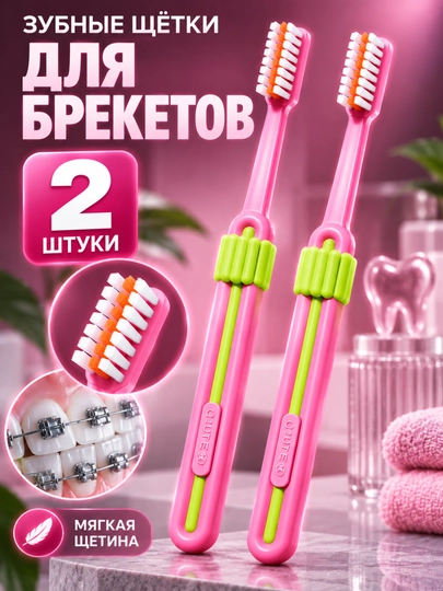 Зубная щётка для брекетов, ортодонтическая щётка, 2 шт, чистка брекетов, для брекет-систем - 