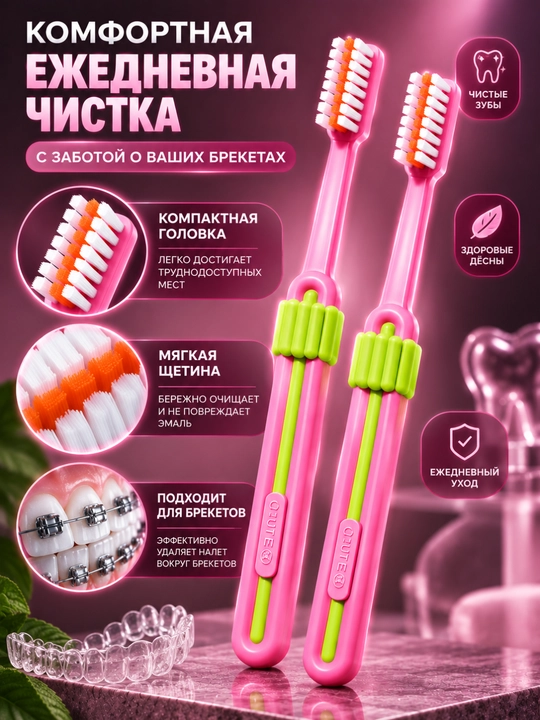 Зубная щётка для брекетов, ортодонтическая щётка, 2 шт, чистка брекетов, для брекет-систем