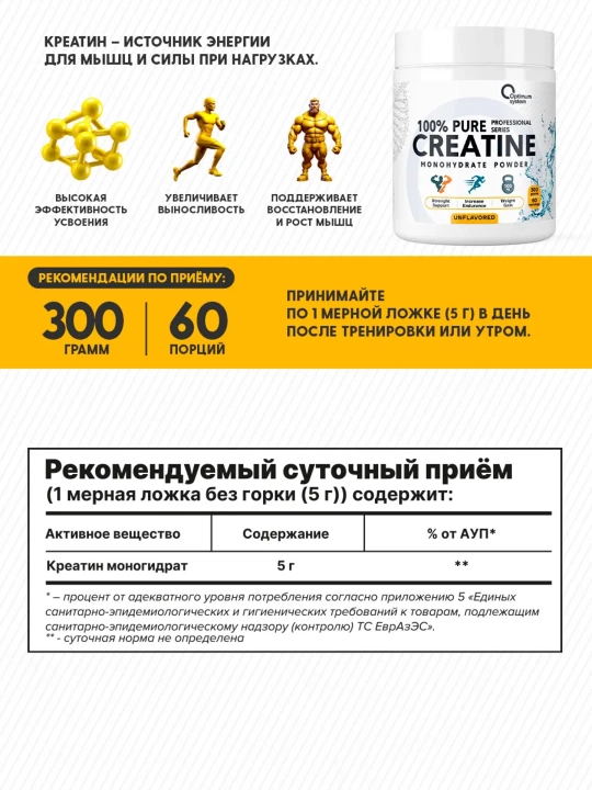 Optimum system Creatine monohydrate 300g, креатин моногидрат 300 грамм 60 порций
