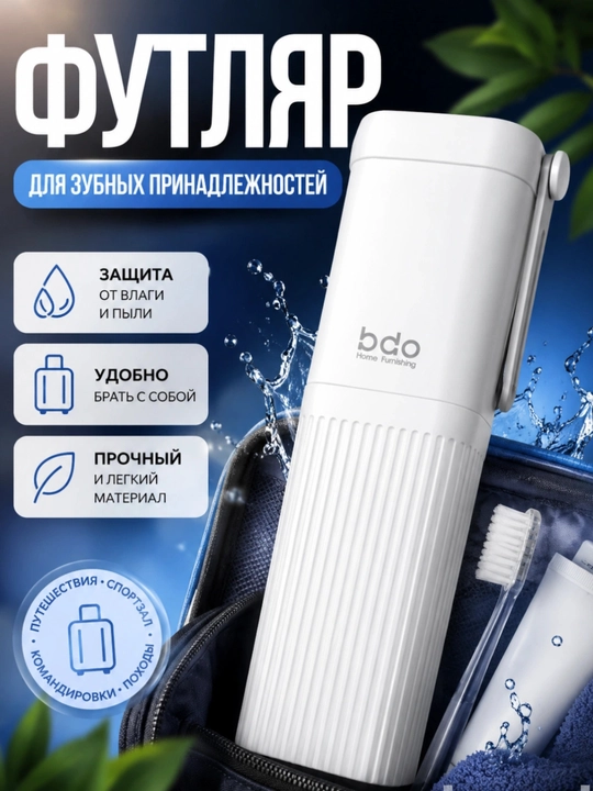 Дорожный футляр для зубных щеток и пасты, компактный органайзер BDO - 