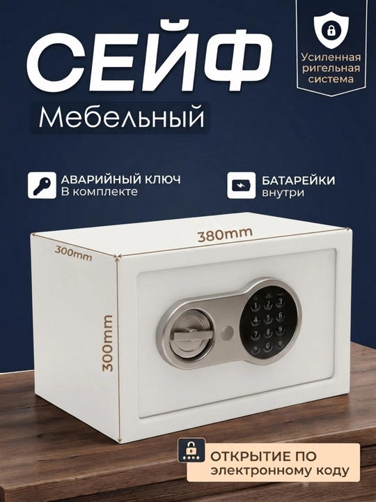 Сейф с кодом и ключом, 30×30×38 см, для офиса, дома, документов - 