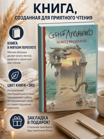 Сергей Лукьяненко, Ловец видений - 