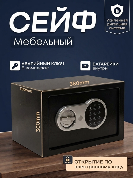 Сейф с кодом и ключом, 30×30×38 см, для офиса, дома, документов - 