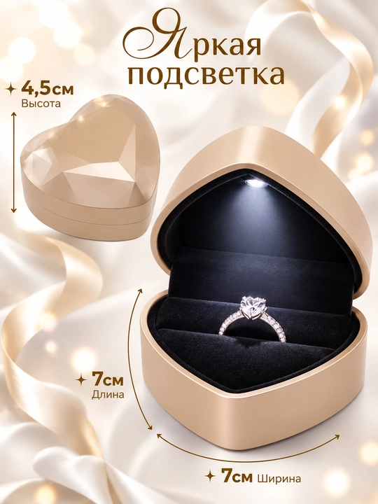 Шкатулка для кольца, с встроенной подсветкой - 