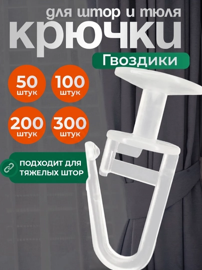 Крючки для штор к потолочным карнизам с стоппером 50, 100 и 200 ,300 штук - 