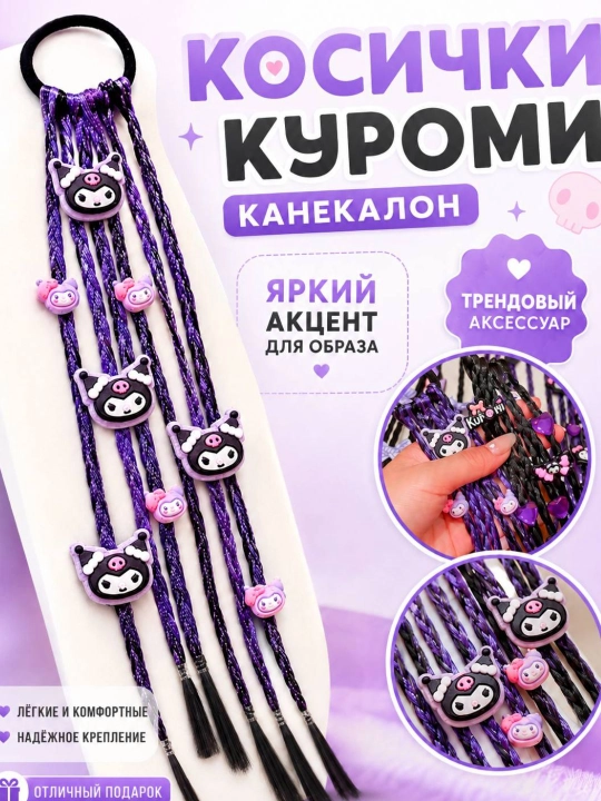 Косички на резинке Kuromi, канекалон, 6 косичек, 35 см - 