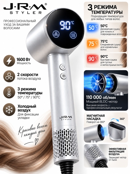 Фен для волос JRM Styler 1600 Вт, 3 температуры, 2 скорости, холодный воздух, насадка 360°