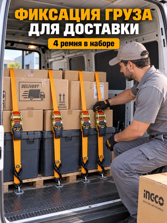 Набор стяжных ремней INGCO HRSP065607, 6 м, 25 мм, 0,65 т, 4 шт