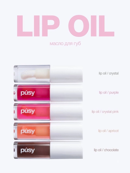 PÚSY blesk Lip Oil — масло-тинт для губ, 4,5 мл