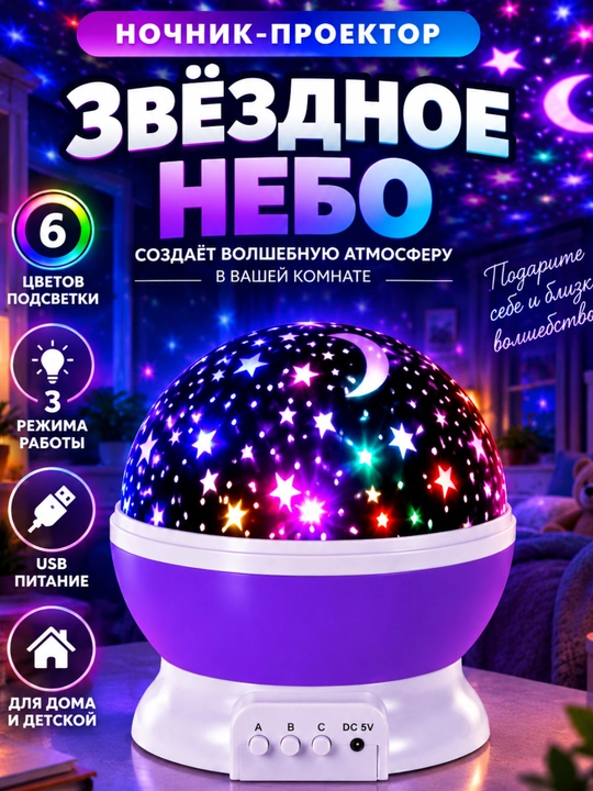 3D tungi chiroq-proyektor “Yulduzli osmon”, bolalar uchun LED svetilnik, sovg‘a uchun - 