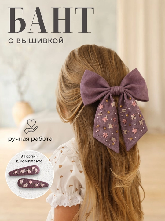 Бант для волос с вышивкой + заколки, детский аксессуар ручной работы - 
