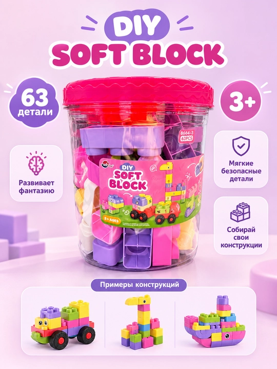 DIY Soft Block yumshoq konstruktori, 63/78 ta detal, 3 yoshdan boshlab bolalar uchun