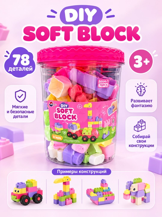 DIY Soft Block yumshoq konstruktori, 63/78 ta detal, 3 yoshdan boshlab bolalar uchun