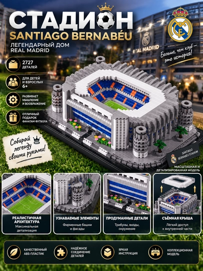 Конструктор BALODY «Стадион Santiago Bernabéu», коллекционная модель, 2727 деталей, 6+
