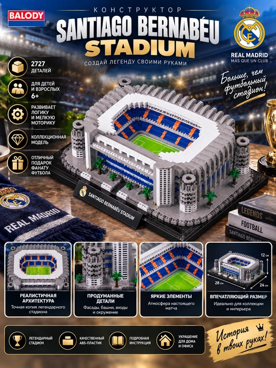 Конструктор BALODY «Стадион Santiago Bernabéu», коллекционная модель, 2727 деталей, 6+ - 