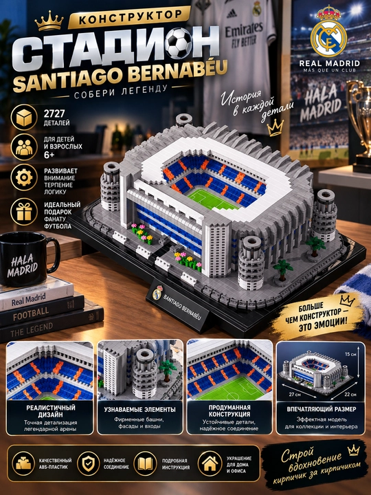Конструктор BALODY «Стадион Santiago Bernabéu», коллекционная модель, 2727 деталей, 6+