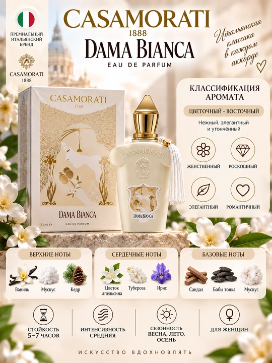 Подарок Xerjoff Casamorati 1888 Dama Bianca Eau de Parfum парфюмерная вода для женщин 100 - 