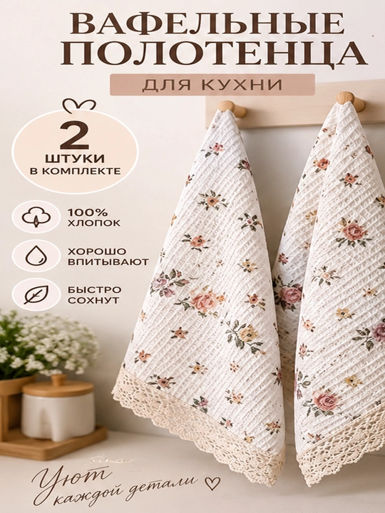 Gul naqshli va to‘rli hoshiyali vafli salfetka, 2 dona 60x40