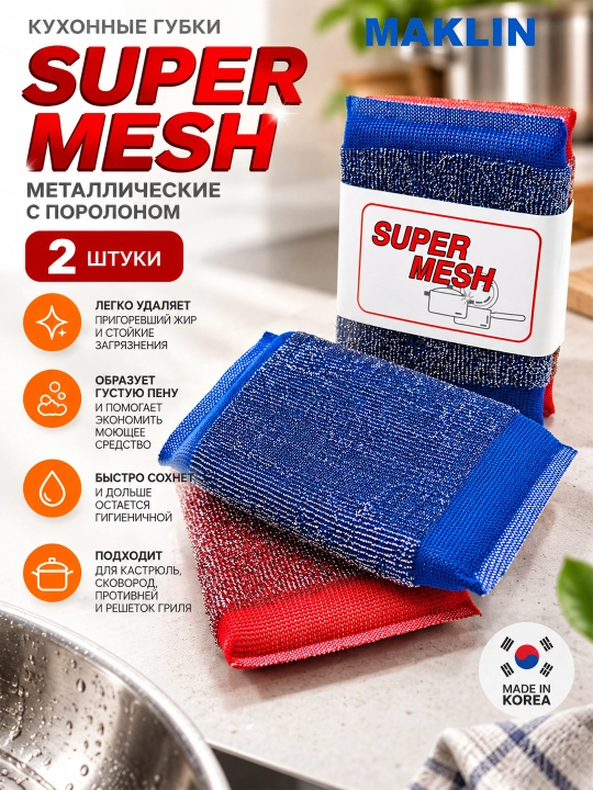 Super Mesh idish yuvish uchun metall gubka, koreyscha, porolonli oshxona gubkasi, 2 dona - 