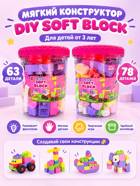 DIY Soft Block yumshoq konstruktori, 63/78 ta detal, 3 yoshdan boshlab bolalar uchun - 