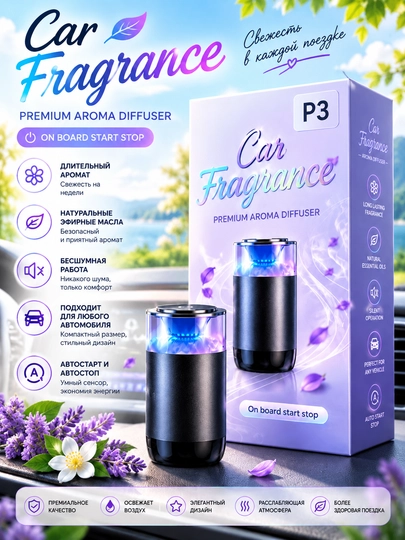 Ароматизатор для автомобиля Car Fragrance P3 аромадиффузор Auto Start Stop