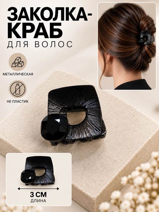 Металлические заколки-крабы для волос - 