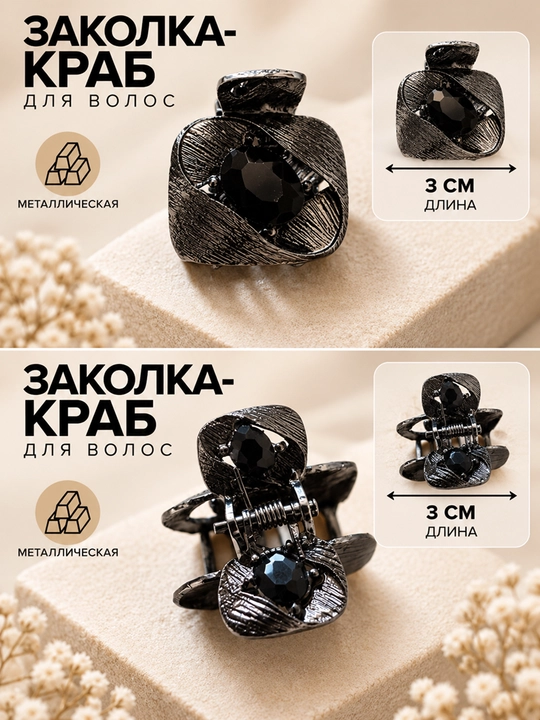 Металлические заколки-крабы для волос - 
