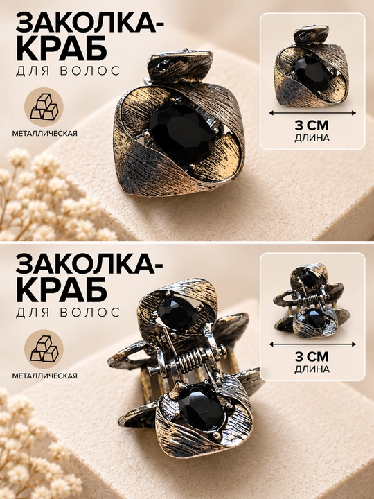 Металлические заколки-крабы для волос - 