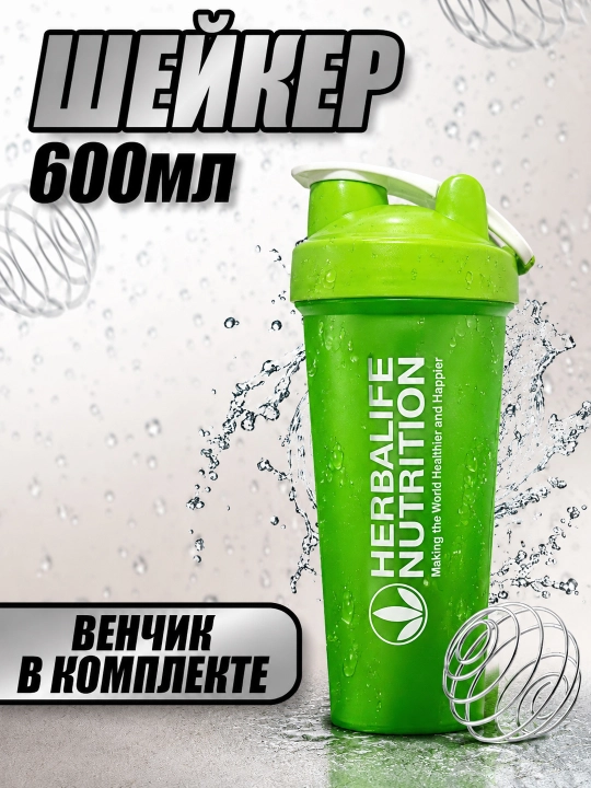 Шейкер 600 мл — спортивная бутылка для коктейлей и напитков HERBALIFE - 