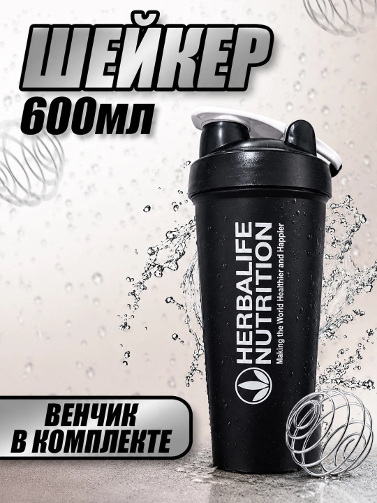 Shaker 600 ml — sport va kundalik foydalanish uchun qulay butilka  HERBALIFE