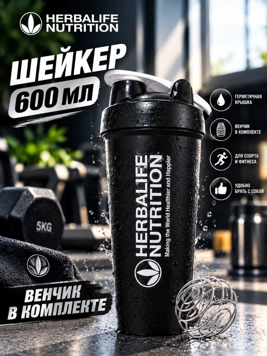 Шейкер 600 мл — спортивная бутылка для коктейлей и напитков HERBALIFE - 