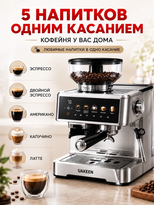 Профессиональная рожковая кофемашина UAKEEN, 20 Бар, встроенная кофемолка, 2.6 л
