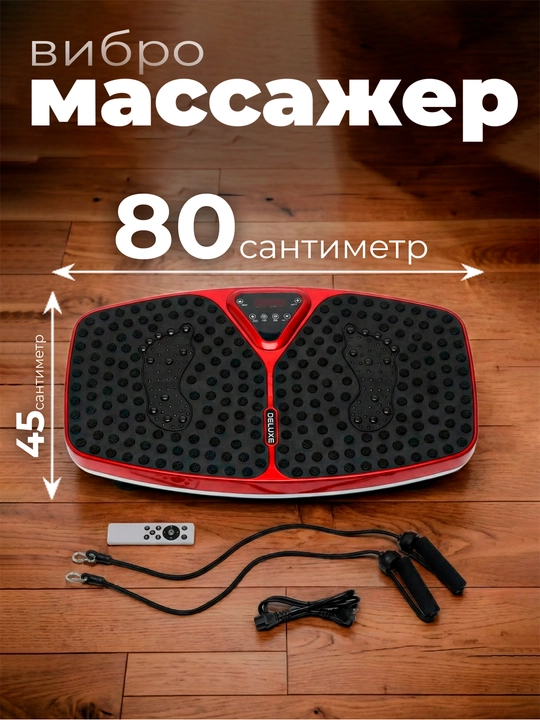180КГ, Виброплатформа, оборудование для похудения, фитнесс-вибротренажер, с пультом - 