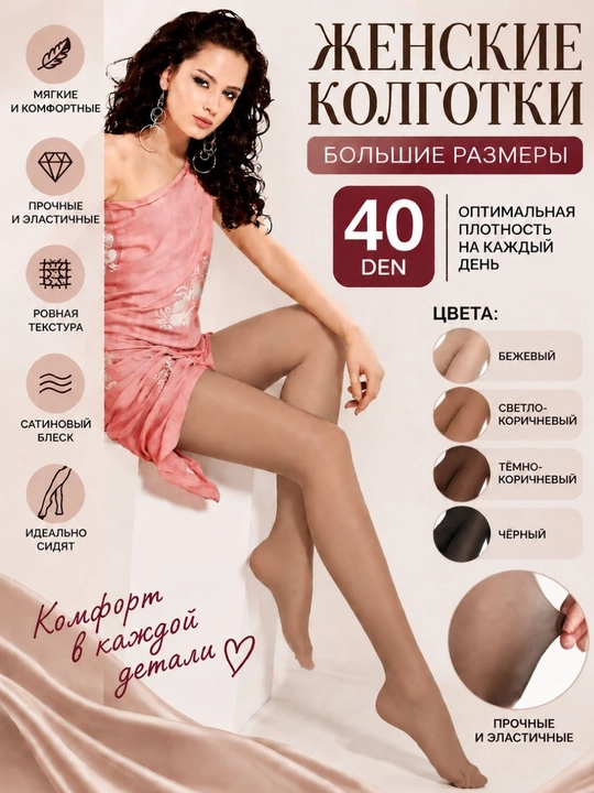 Женские колготки Anfica Ambra 40 DEN, матовые, большие размеры, прочные и эластичные - 