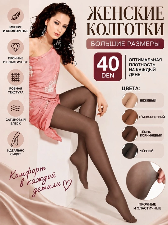Женские колготки Anfica Ambra 40 DEN, матовые, большие размеры, прочные и эластичные - 