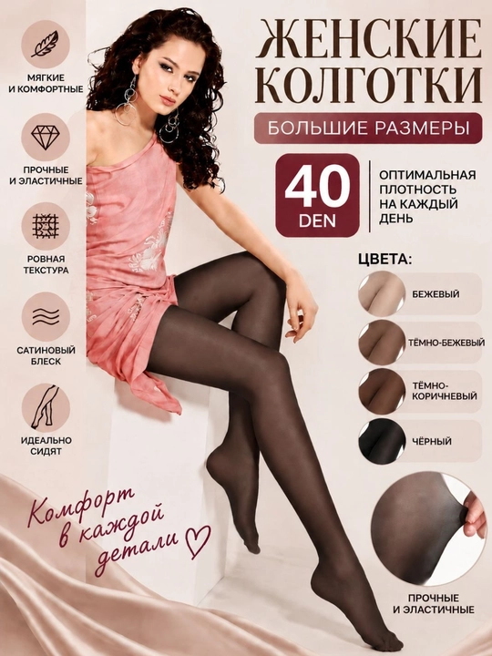 Женские колготки Anfica Ambra 40 DEN, матовые, большие размеры, прочные и эластичные - 