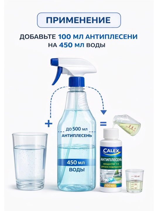 CALEX Антиплесень концентрат 1:5, 100 мл средство для удаления плесени и грибка